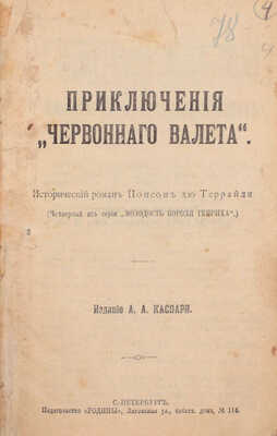 [Полный комплект]. Понсон дю Террайль П.А. 10 исторических авантюрных романов из серии «Молодость короля Генриха» цикла «Интимная жизнь монархов». [В 3 кн.]. СПб.: Изд. А.А. Каспари; изд-во «Родина», [1911?].